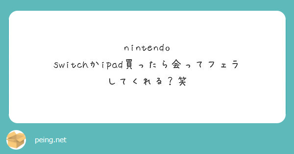 nintendo switchかipad買ったら会ってフェラしてくれる？笑