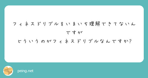 フィネスドリブルをいまいち理解できてないんですが
どういうのがフィネスドリブルなんですか?