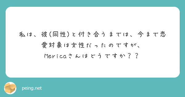 私は 彼 同性 と付き合うまでは 今まで恋愛対象は女性だったのですが Mericaさんはどうですか Peing 質問箱