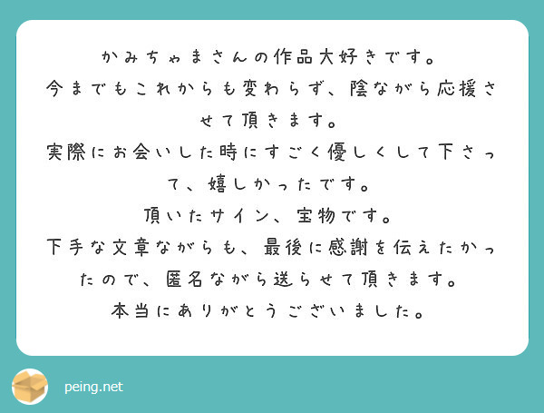 かみちゃまさんの作品大好きです 今までもこれからも変わらず 陰ながら応援させて頂きます Peing 質問箱