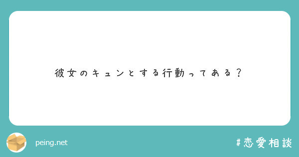 彼女のキュンとする行動ってある Peing 質問箱