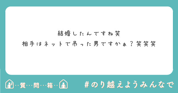 結婚したんですね笑
相手はネットで吊った男ですかぁ？笑笑笑
