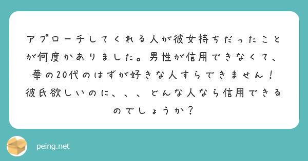 アプローチしてくれる人が彼女持ちだったことが何度かありました 男性が信用できなくて 華の代のはずが好きな人す Peing 質問箱