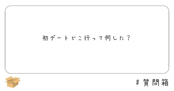 初デートどこ行って何した Peing 質問箱