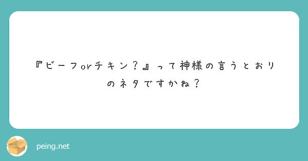 ビーフorチキン って神様の言うとおりのネタですかね Peing 質問箱