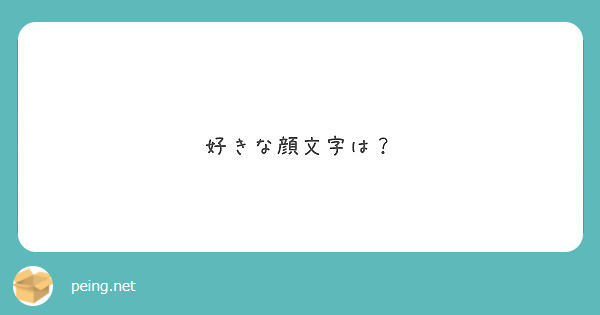 好きな顔文字は Peing 質問箱