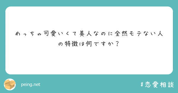 めっちゃ可愛いくて美人なのに全然モテない人の特徴は何ですか Peing 質問箱