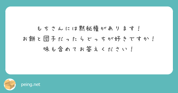 もちさんには黙秘権があります！
お餅と団子だったらどっちが好きですか！
味も含めてお答えください！