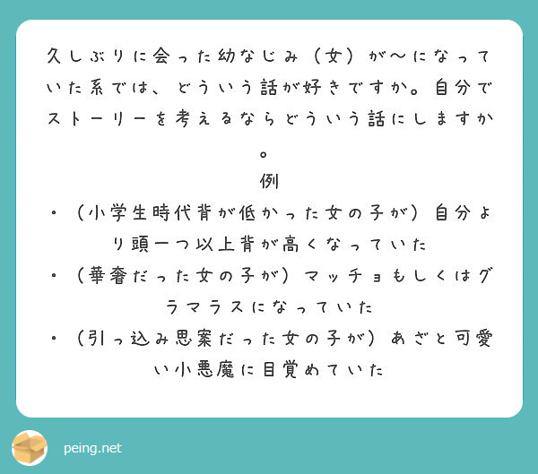 久しぶりに会った幼なじみ 女 が になっていた系では どういう話が好きですか 自分でストーリーを考えるならどうい Peing 質問箱