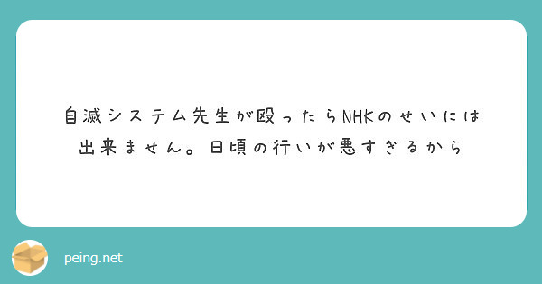 自滅システム先生が殴ったらnhkのせいには出来ません 日頃の行いが悪すぎるから Peing 質問箱