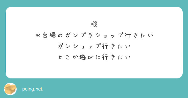 暇 お台場のガンプラショップ行きたい ガンショップ行きたい どこか遊びに行きたい Peing 質問箱