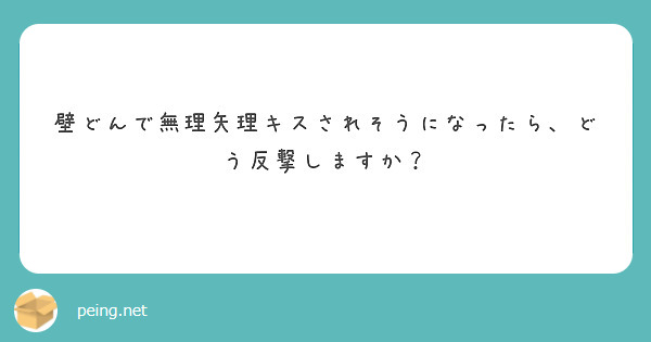 壁どんで無理矢理キスされそうになったら、どう反撃しますか？