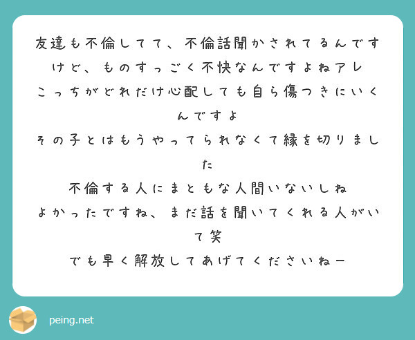 友達も不倫してて 不倫話聞かされてるんですけど ものすっごく不快なんですよねアレ Peing 質問箱