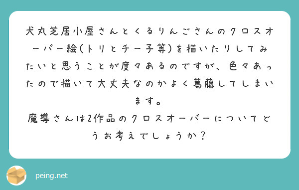 犬丸芝居小屋さんのファンサイトについてなのですが いつかあの方々が何らかの形で見たとき 復活撤回しようかな とま Peing 質問箱