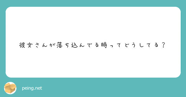 彼女さんが落ち込んでる時ってどうしてる Peing 質問箱