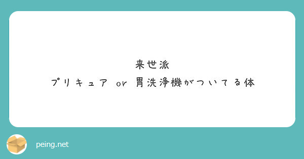 来世派 プリキュア Or 胃洗浄機がついてる体 Peing 質問箱