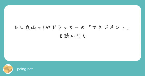 もし丸山ァ がドラッカーの マネジメント を読んだら Peing 質問箱