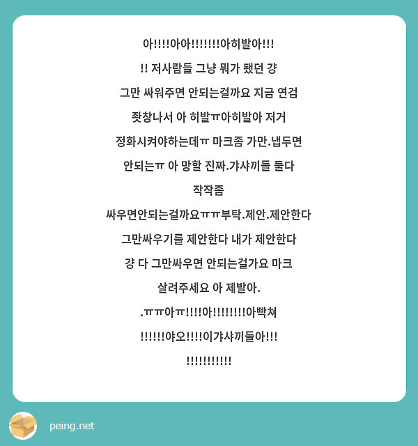 아!!!!아아!!!!!!!아히발아!!!!! 저사람들 그냥 뭐가 됐던 걍 그만 싸워주면 안되는걸까요 지금 연검 좟창나서 아 히발ㅠ아히발아 저거 정화시켜야하는데ㅠ 마크좀 가만.냅두면 안되는ㅠ 아 망할 진짜.갸샤끼들 둘다 작작좀 싸우면안되는걸까요ㅠㅠ부탁.제안.제안한다그만싸우기를 제안한다 내가 제안한다 걍 다 그만싸우면 안되는걸가요 마크 살려주세요 아 제발아. .ㅠㅠ아ㅠ!!!!아!!!!!!!!아빡쳐!!!!!!야오!!!!이갸샤끼들아!!!!!!!!!!!!!!