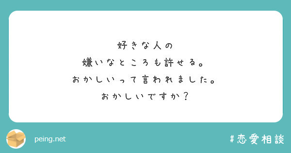 好きな人の 嫌いなところも許せる おかしいって言われました おかしいですか Peing 質問箱