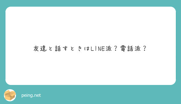 友達と話すときはline派 電話派 Peing 質問箱