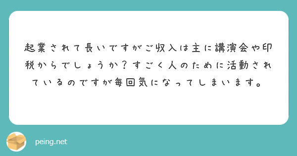 起業されて長いですがご収入は主に講演会や印税からでしょうか？すごく人のために活動されているのですが毎回気になってしまいます。