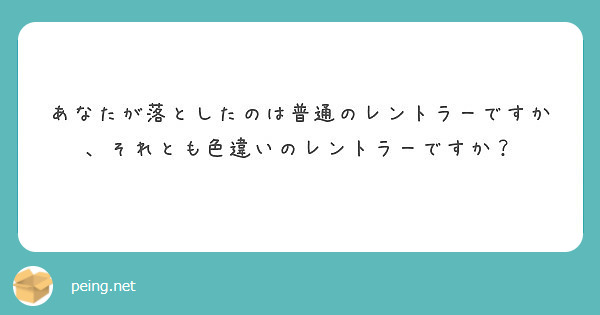 あなたが落としたのは普通のレントラーですか それとも色違いのレントラーですか Peing 質問箱