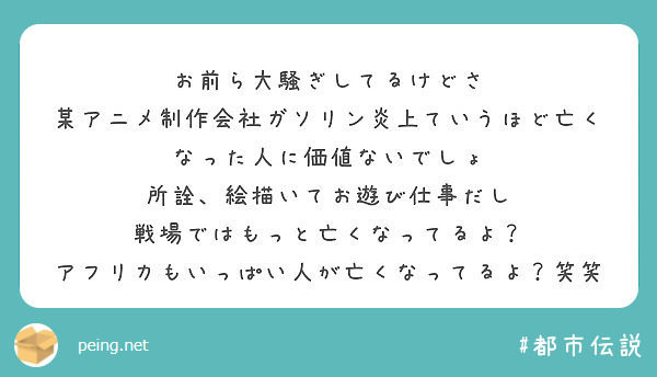お前ら大騒ぎしてるけどさ
某アニメ制作会社ガソリン炎上ていうほど亡くなった人に価値ないでしょ
所詮、絵描いてお遊び仕事だし
戦場ではもっと亡くなってるよ？
アフリカもいっぱい人が亡くなってるよ？笑笑
