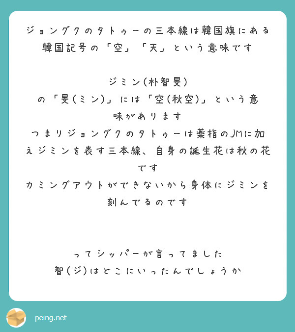 ジョングクのタトゥーの三本線は韓国旗にある韓国記号の 空 天 という意味です ジミン 朴智旻 Peing 質問箱