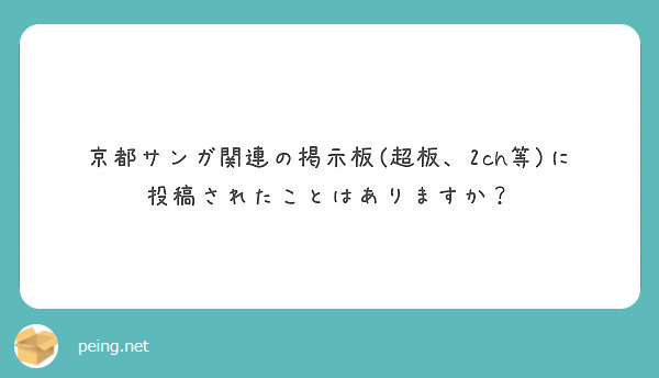 京都サンガ関連の掲示板 超板 2ch等 に投稿されたことはありますか Peing 質問箱