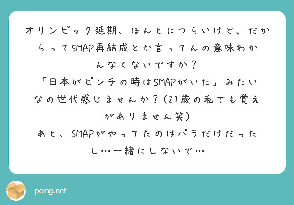 オリンピック延期 ほんとにつらいけど だからってsmap再結成とか言ってんの意味わかんなくないですか Peing 質問箱