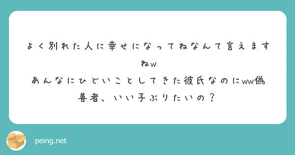 よく別れた人に幸せになってねなんて言えますねw Peing 質問箱