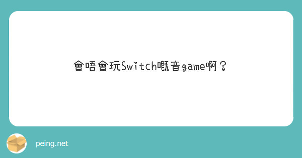 會唔會玩Switch嘅音game啊？