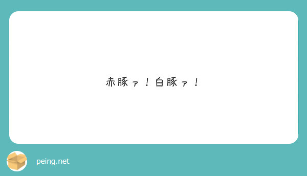 赤豚ァ 白豚ァ Peing 質問箱