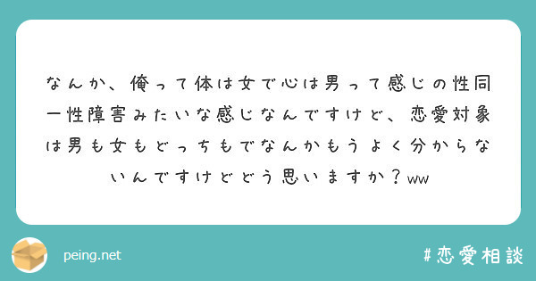 なんか、俺って体は女で心は男って感じの性同一性障害みたいな感じなん