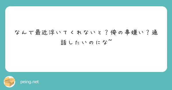 なんで最近浮いてくれないと？俺の事嫌い？通話したいのにな~