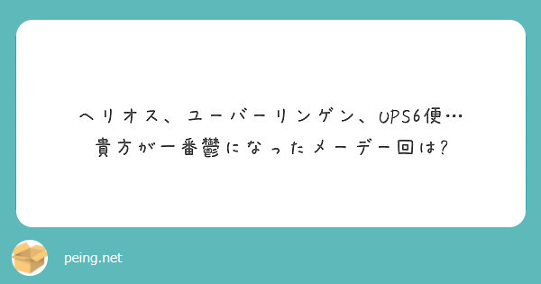 ヘリオス ユーバーリンゲン Ups6便 貴方が一番鬱になったメーデー回は Peing 質問箱