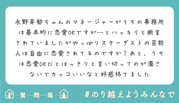 永野芽郁ちゃんのマネージャーがうちの事務所は基本的に恋愛okですが とハッキリと断言されていましたがやっぱりスタ Peing 質問箱