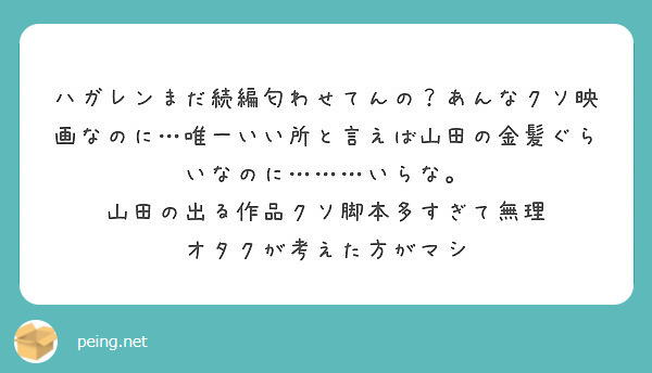 ハガレンまだ続編匂わせてんの あんなクソ映画なのに 唯一いい所と言えば山田の金髪ぐらいなのに いらな Peing 質問箱