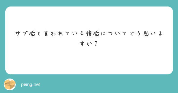 サブ垢と言われている複垢についてどう思いますか Peing 質問箱