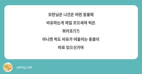 모란님은 니건은 어떤 동물에 비유하는게 제일 조으세여 릭은 쿼카죠?(?) 아니면 릭도 비유가 어울리는 | Peing -質問箱- 모란님은 니건은 어떤 동물에 비유하는게 제일 조으세여 릭은 쿼카죠?(?) 아니면 릭도 비유가 어울리는 | Peing -質問箱-
