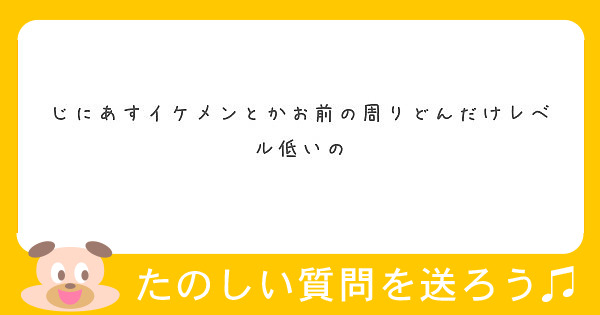 じにあすイケメンとかお前の周りどんだけレベル低いの Peing 質問箱