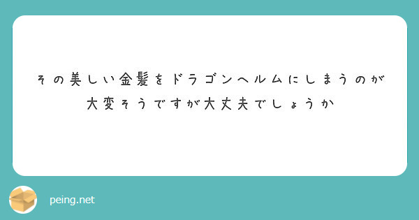 その美しい金髪をドラゴンヘルムにしまうのが大変そうですが大丈夫でしょうか