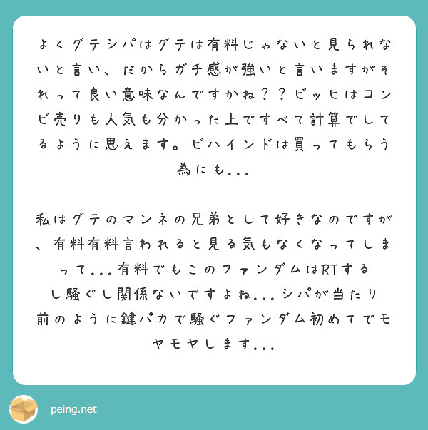 よくグテシパはグテは有料じゃないと見られないと言い、だからガチ感が強いと言いますがそれって良い意味なんですかね？ | Peing -質問箱-