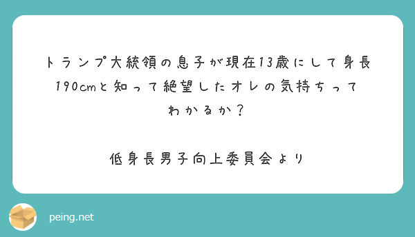 トランプ大統領の息子が現在13歳にして身長190cmと知って絶望したオレの気持ちってわかるか Peing 質問箱