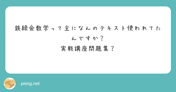 鉄緑会数学って主になんのテキスト使われてたんですか？ 実戦講座問題