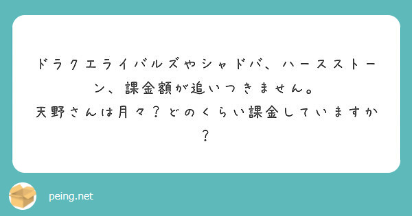 ドラクエライバルズやシャドバ ハースストーン 課金額が追いつきません Peing 質問箱