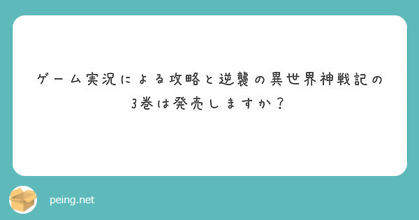 ゲーム実況による攻略と逆襲の異世界神戦記の3巻は発売しますか Peing 質問箱
