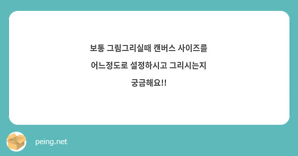 보통 그림그리실때 캔버스 사이즈를
어느정도로 설정하시고 그리시는지 궁금해요!!