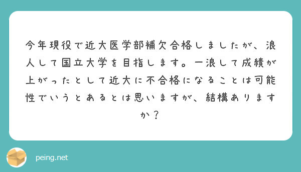 今年現役で近大医学部補欠合格しましたが 浪人して国立大学を目指します 一浪して成績が上がったとして近大に不合格に Peing 質問箱