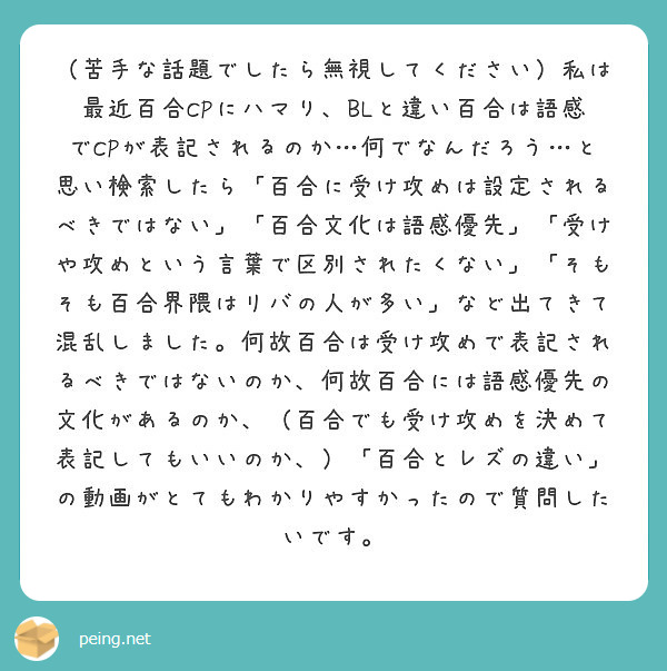 苦手な話題でしたら無視してください 私は最近百合cpにハマり Blと違い百合は語感でcpが表記されるのか 何で Peing 質問箱